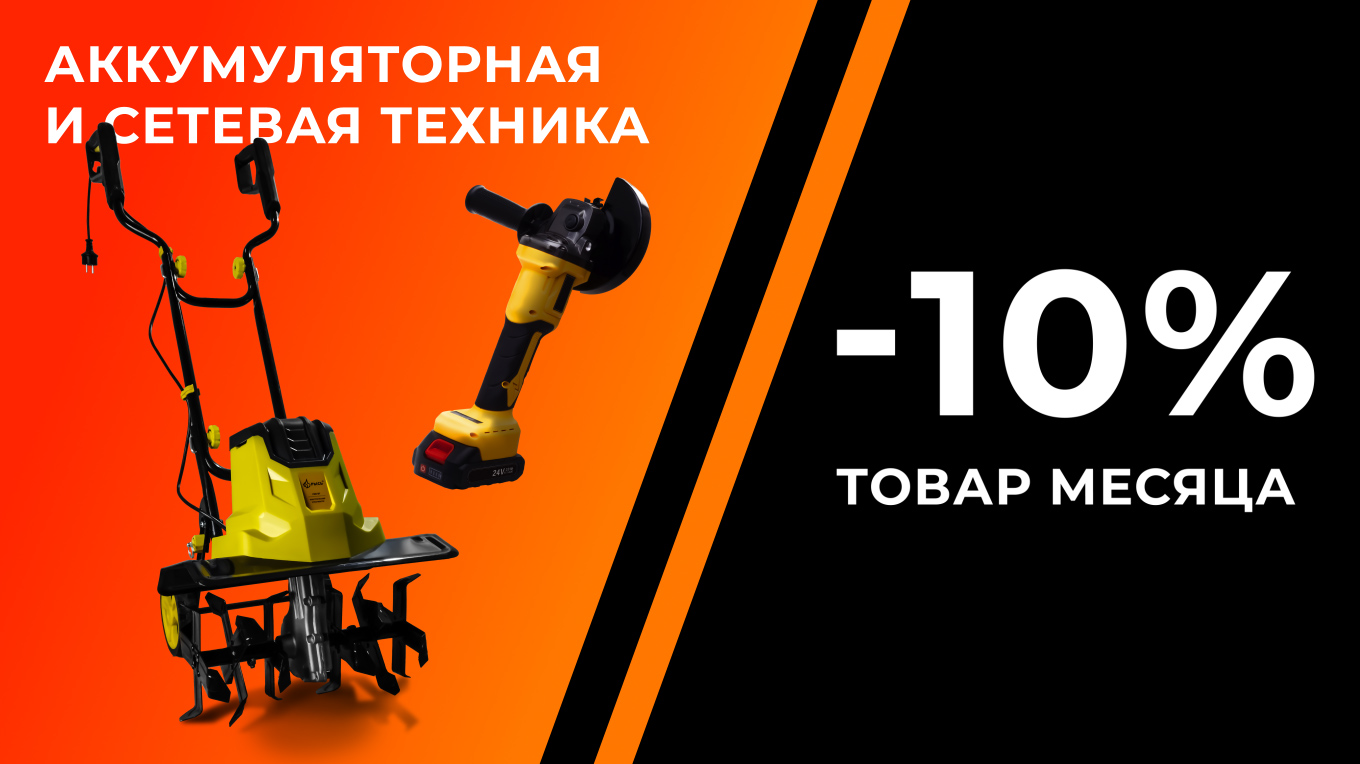 ТОВАР МЕСЯЦА - АККУМУЛЯТОРНАЯ И СЕТЕВАЯ ТЕХНИКА
